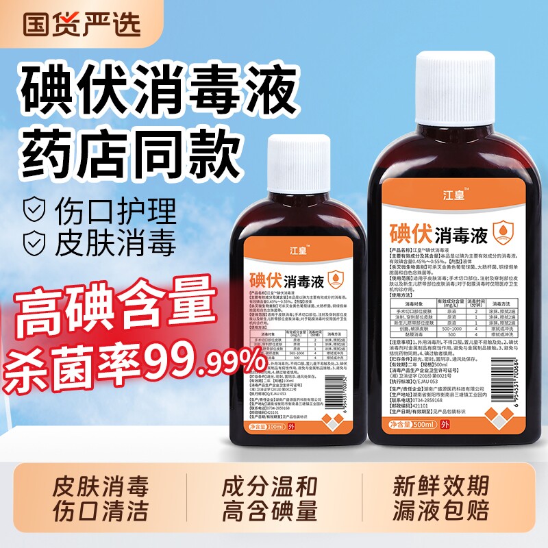 碘伏消毒液泡脚碘酒皮伤口消毒水喷雾消毒剂碘酊络合碘大瓶500ml图片