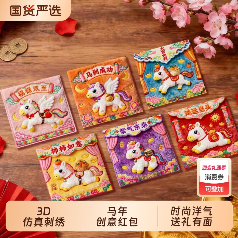 2026马年春节创意5D刺绣立体风红包袋个性红包儿童卡通拜年利是封
