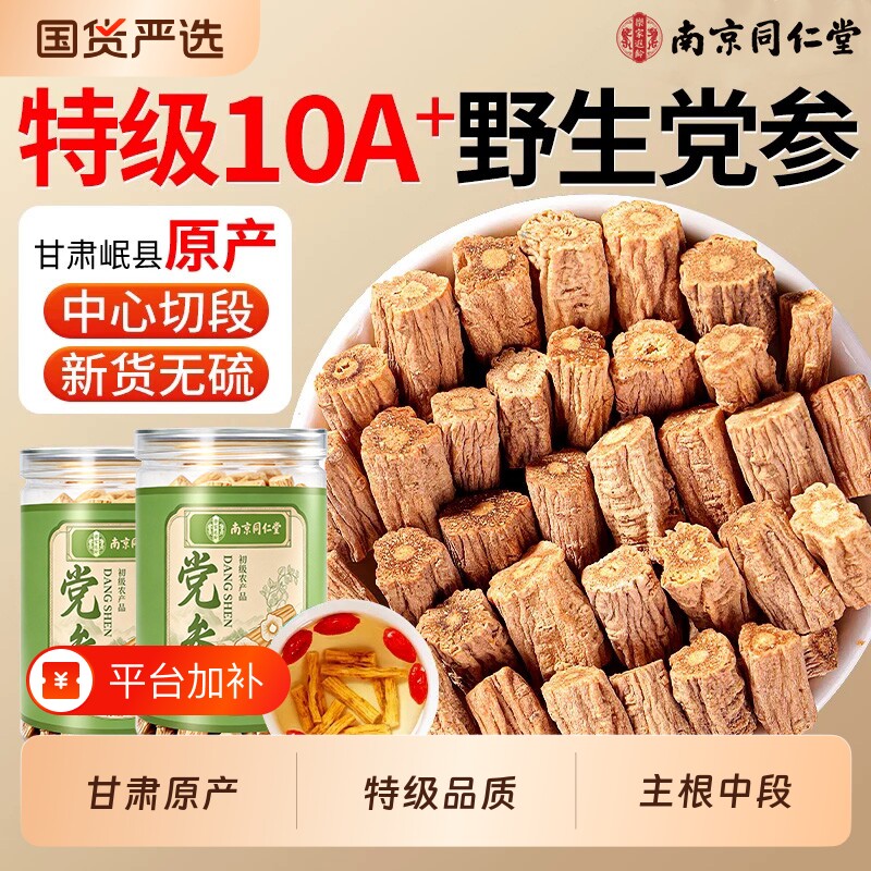 同仁堂党参中药材正品官方旗舰店甘肃岷县正宗搭当归黄芪四宝茶喝