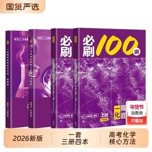 高考化学必刷100讲一数教辅一化儿必刷100讲2026版儿高中讲义真题专项训练2025高三一轮总复习资料书核心基础人教一本通