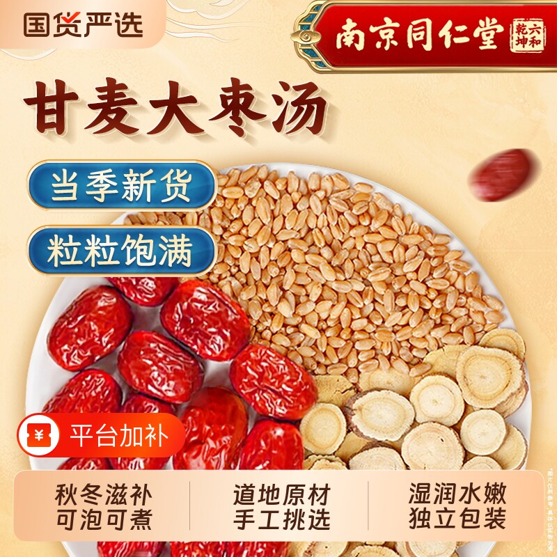 南京同仁堂甘麦大枣汤茶包正品旗舰店浮小麦红枣养生茶免煮汤茶包
