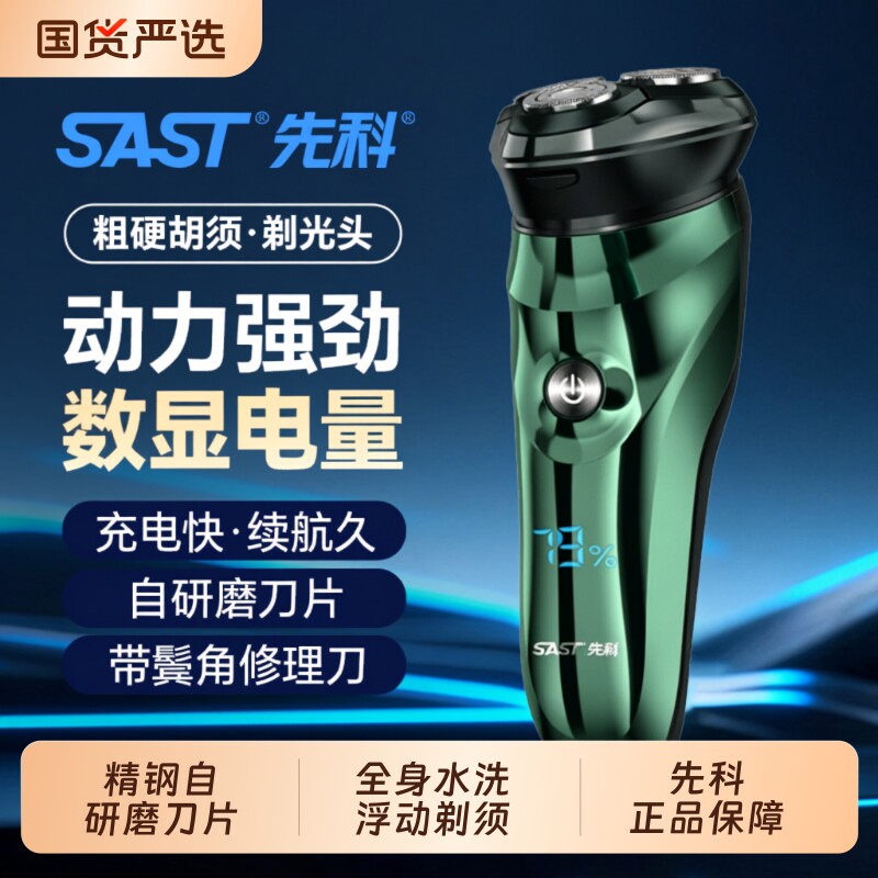 SAST先科剃须刀电动电量7级全身水洗快充刮胡子胡须研磨充电鬓角