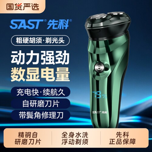 SAST先科电动剃须刀7级全身水洗