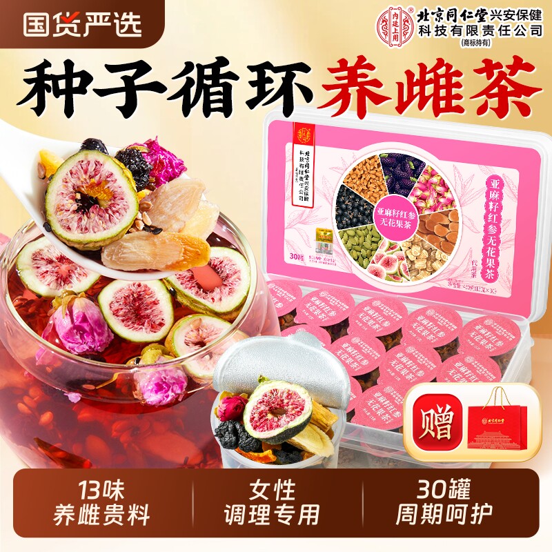 北京同仁堂内廷上用养雌茶黄体酮亚麻籽无花果干黑豆黑枸杞桑葚