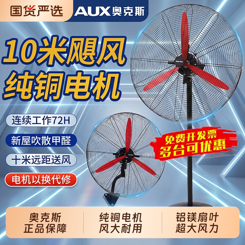 奥克斯风扇落地扇工业电风扇强力大功率牛角扇壁挂式除甲醛大风力