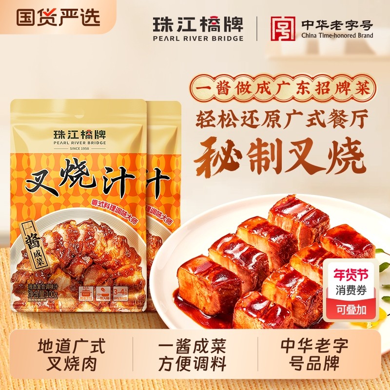 珠江桥牌叉烧汁酱100g袋装蜜汁叉烧肉烤肉腌料汁柠檬酱汁红烧调料,粮油调味/速食/干货/烘焙,酱类调料,淘宝优惠券,粉丝福利购,淘宝优惠卷