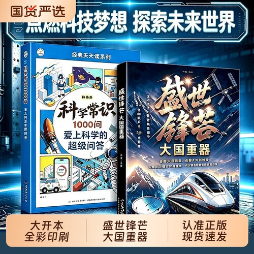 盛世锋芒大国重器科学常识1000问百科全书图说当代中国科技成果揭秘我国工程科学奥秘漫画版爱上科学的超级回答少儿青少年版系列书