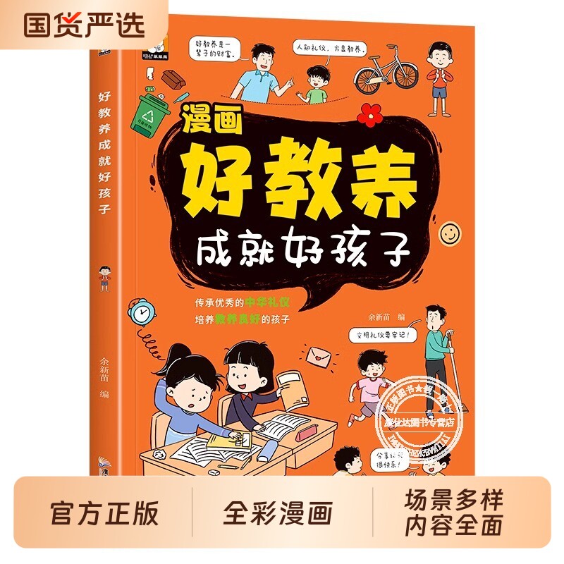 漫画好教养成就好孩子传承优秀中华礼仪塑造优秀品质一本孩子成长阅读的礼仪教养启蒙书籍儿童趣味漫画书中国现代家庭教育读物书籍
