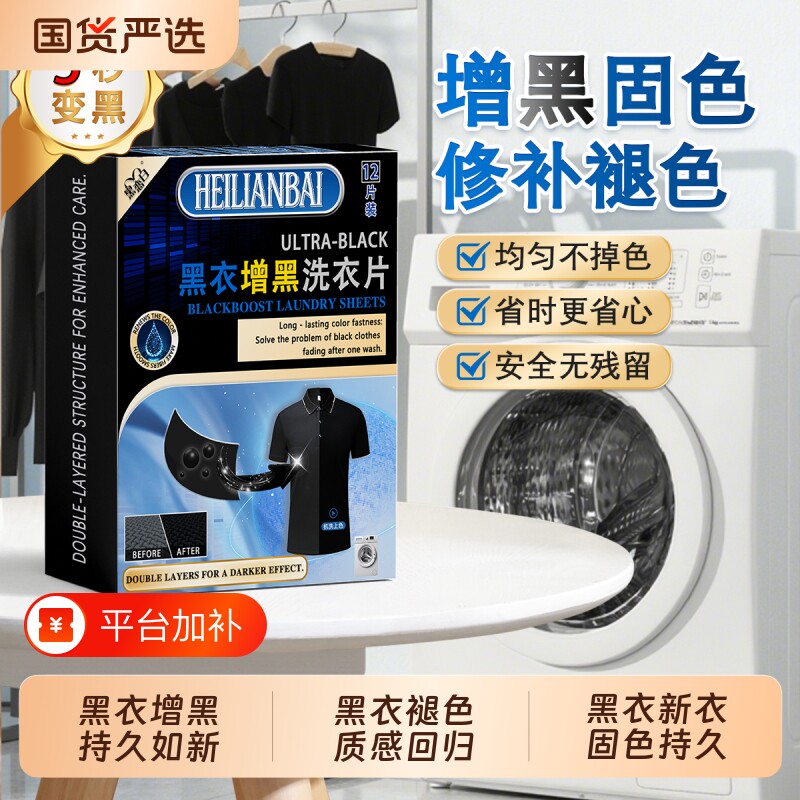 黑恋白增黑洗衣片修复褪色不掉色黑色染色片黑衣服裤子片衣物恢复