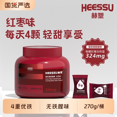 HEESSU富铁软糖270g/桶铁324mg铁Fe元素富铁女性营养罐装正品糖果