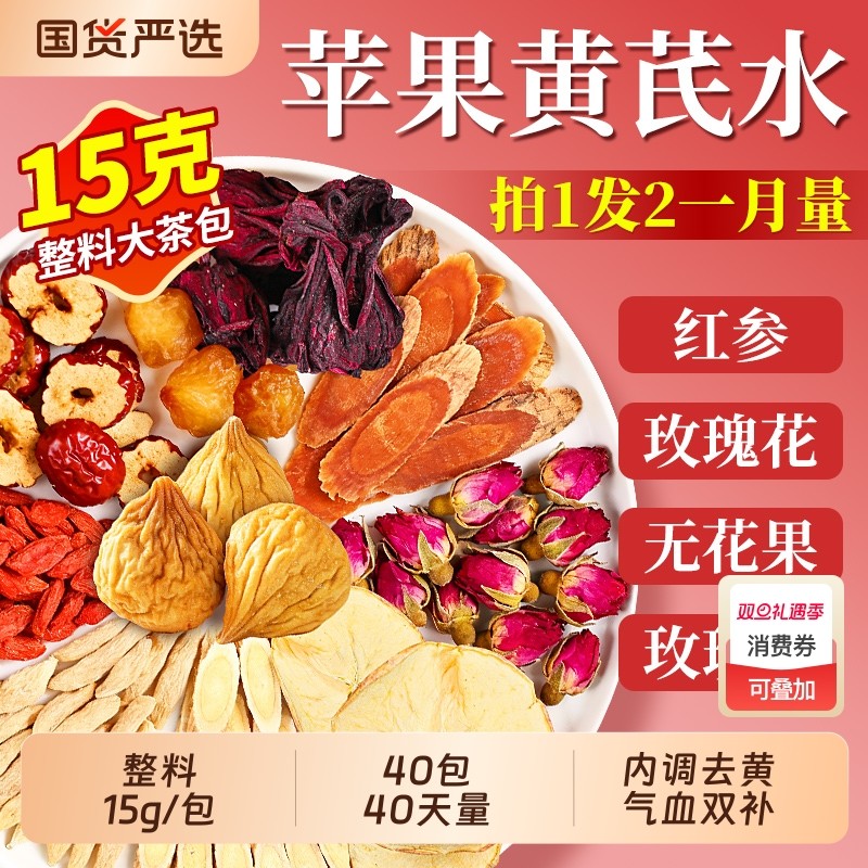 苹果黄芪水麦冬红枣枸杞茶素颜女人熬夜脸黄补气补血调理养生茶包