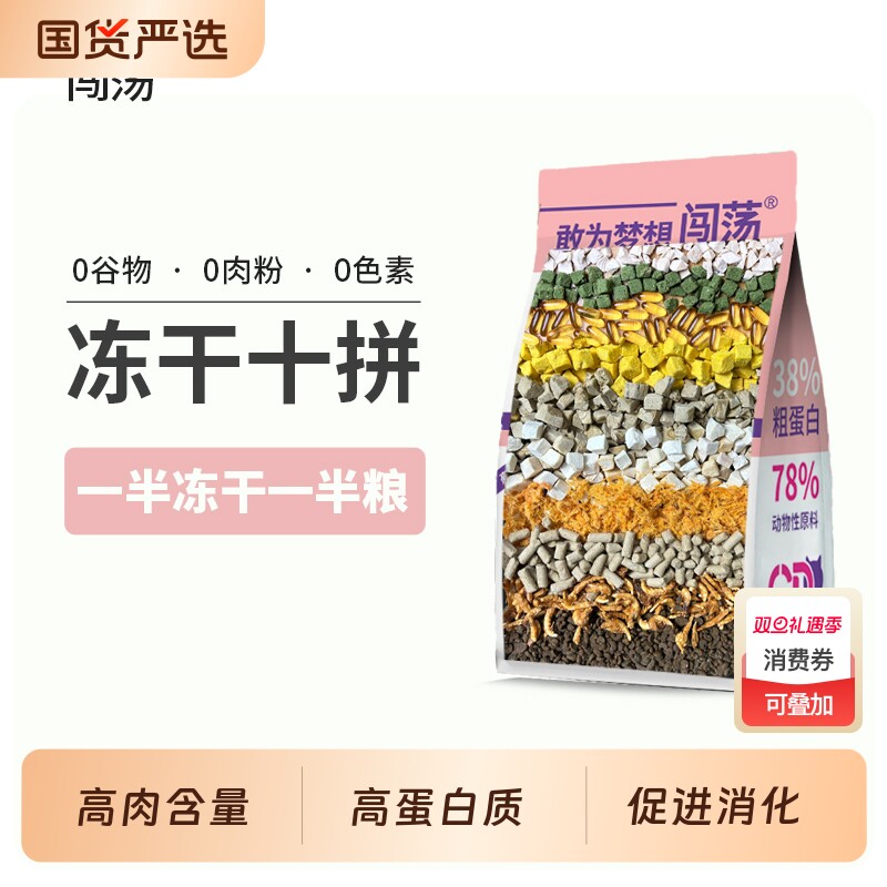 闯荡十拼冻干猫粮2.5kg*1包增肥全价肠胃鸡肉美毛英短无谷三文