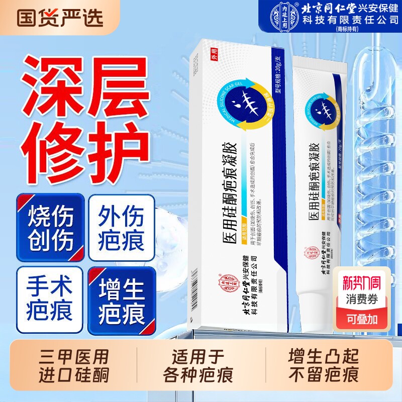 北京同仁堂医用硅酮凝胶疤痕修复祛疤膏增生剖腹去疤痕除疤第一名