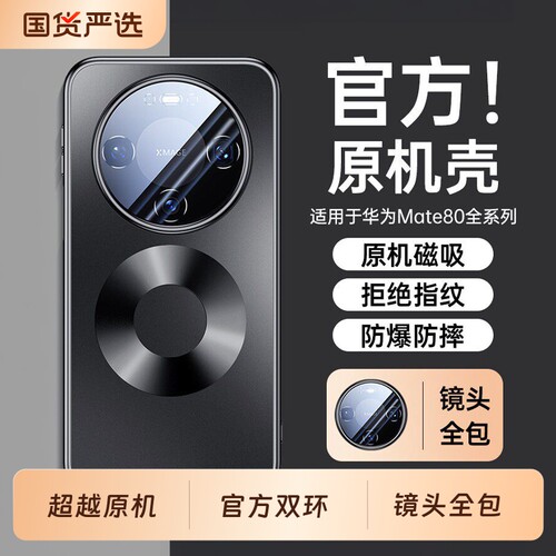 适用华为mate80原机手机壳