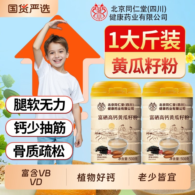 北京同仁堂富硒高钙黄瓜籽粉接骨中老年冲饮代餐官方店正品魅格格,咖啡/麦片/冲饮,天然粉粉食品,淘宝优惠券,粉丝福利购,淘宝优惠卷