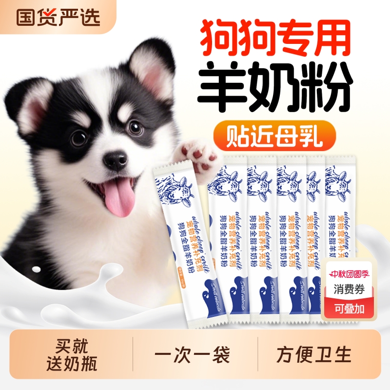 羊奶粉狗狗专用幼犬小奶狗成犬用
