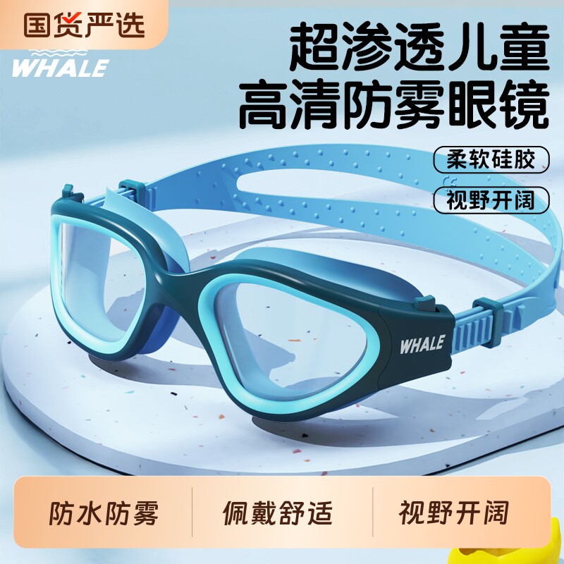 鲸鱼儿童游泳镜高清防水防雾图片