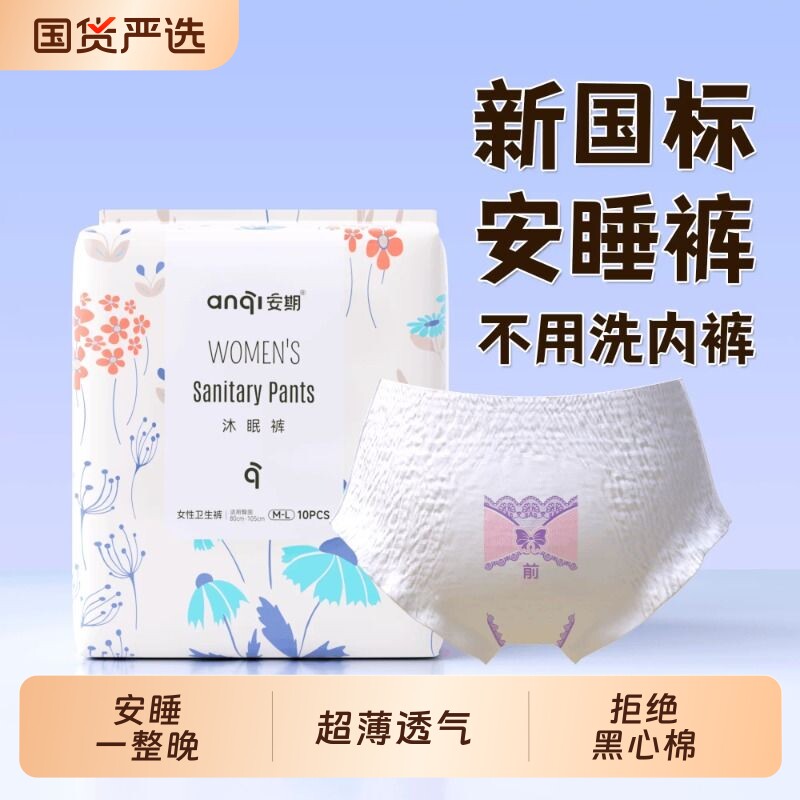 安期安睡裤女经期用防漏姨妈安心裤旗舰店正品卫生产后内裤图片