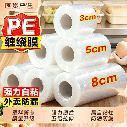 外卖防漏打包封口神器缠绕膜保鲜膜小卷窄条食品级PE密封膜盒自粘
