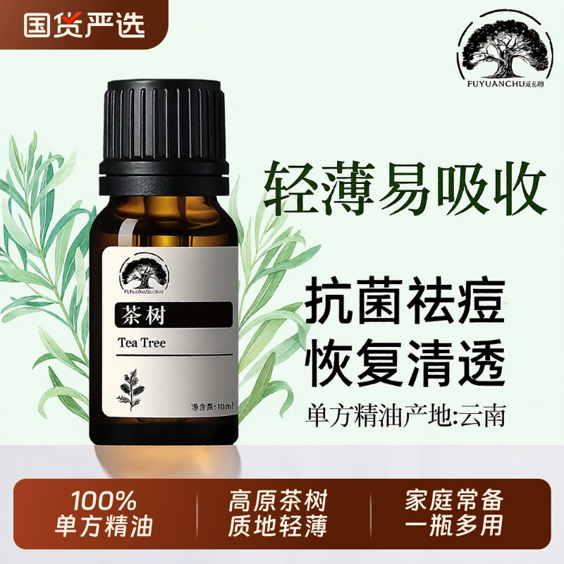 云南茶树精油淡化痘印毛孔100%单方痘肌护肤痘祛控油10ml植物
