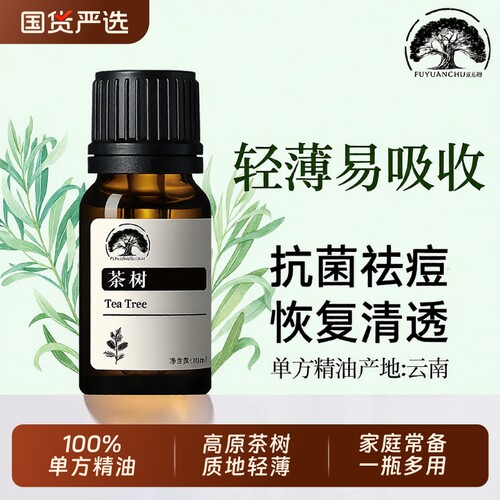 茶树精油淡化痘印|超3000次加购