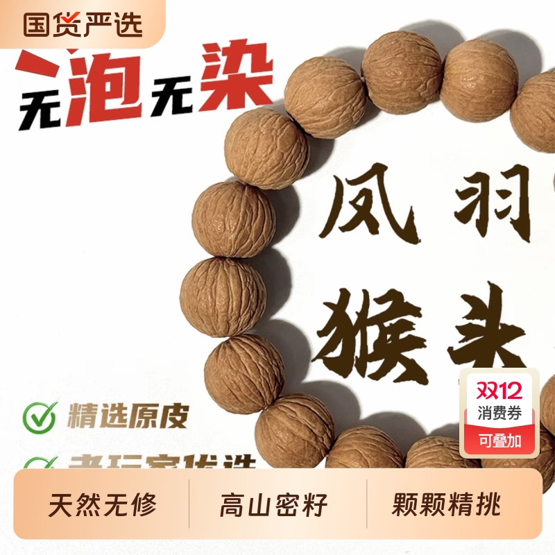 原皮原色凤羽猴头核桃手串原生态天然无修男士文玩单圈盘玩高油