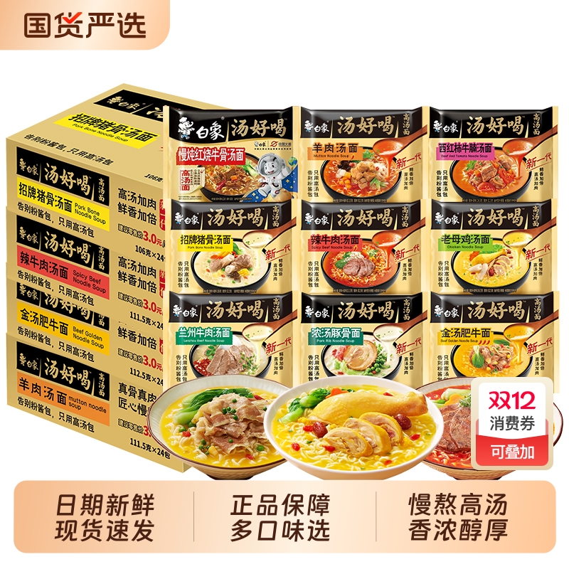 白象汤好喝方便面泡面24袋整箱批发老母鸡汤面速食宵夜辣牛肉泡面