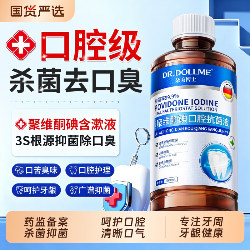 聚维酮碘含漱液漱口水医碘伏用除口臭杀菌持久消留香炎牙周结石炎