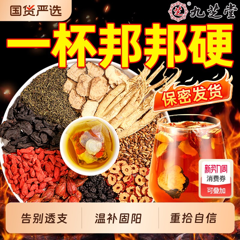 九宝人参桑葚枸杞红枣茶男士强养生茶包补气养血补精滋补宝茶气血