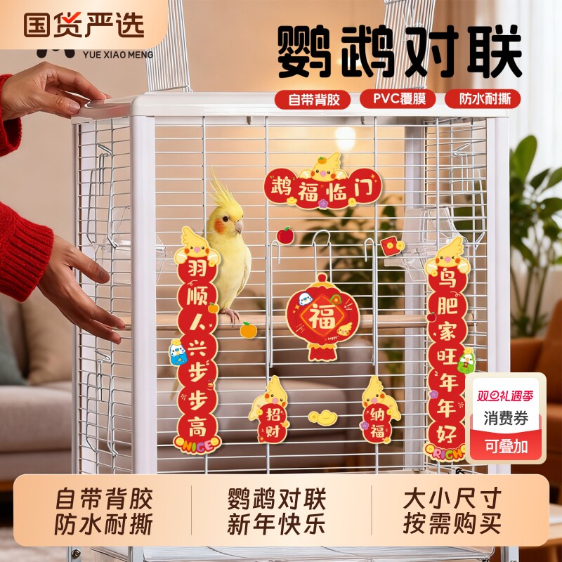 悦小萌新款鹦鹉对联虎皮牡丹玄凤春联宠物笼创意福字贴纸2026马年