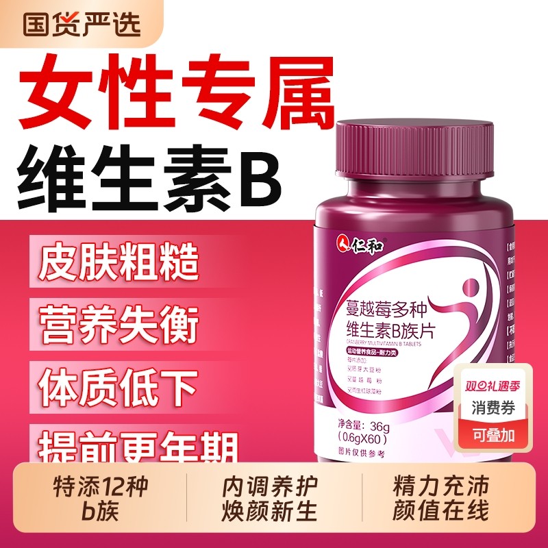 仁和蔓越莓多种维生素B族片烟酰胺女性养护内调改体质差官方正品