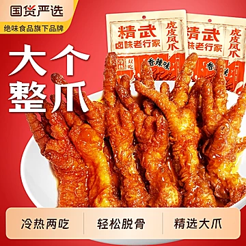 精武虎皮凤爪285g/袋整爪鸡爪卤味