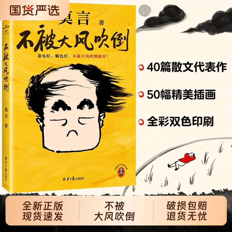 莫言新书不被大风吹倒卷也好躺就好！诺贝尔奖青年节文学散文插画全彩生死疲劳读客官方正版图书小说