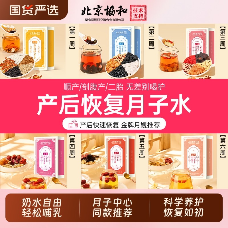 月子水材料包产后49天恢复产顺产妇母乳坐小茶调补血红枣剖腹产喝