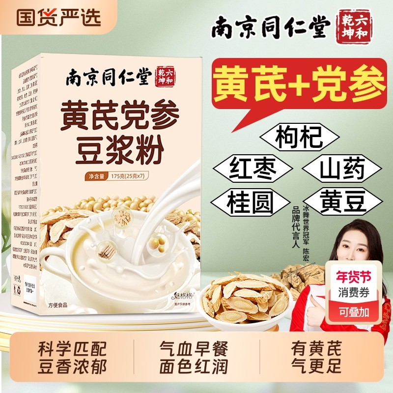 南京同仁堂黄芪党参补气血豆浆粉养血早餐冲饮红枣枸杞冲泡bz山药