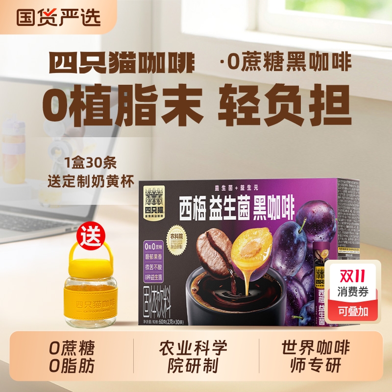 四只猫 云南0蔗糖提神高山西梅美式意式速溶黑咖啡30条送奶黄杯