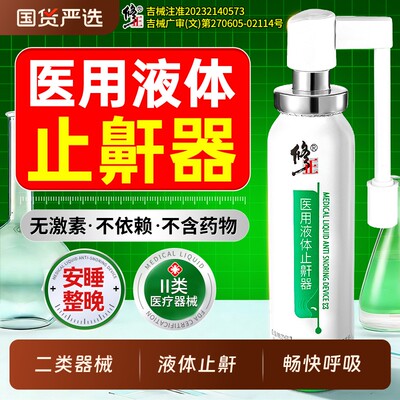 修正液体止鼾器止鼾神器男女防打呼噜打鼾睡觉喷雾防打鼾呼吸口腔