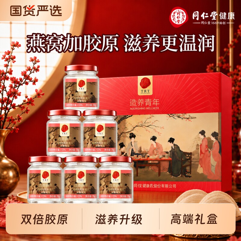 正宗北京同仁堂即食燕窝礼盒胶原蛋白女性滋补品送妈妈正品送礼盒图片
