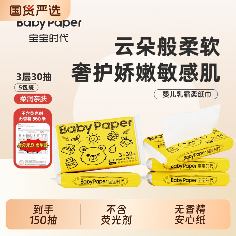 【超值体验】Babypaper便携装母婴适用保湿型温和乳霜柔纸巾DC5