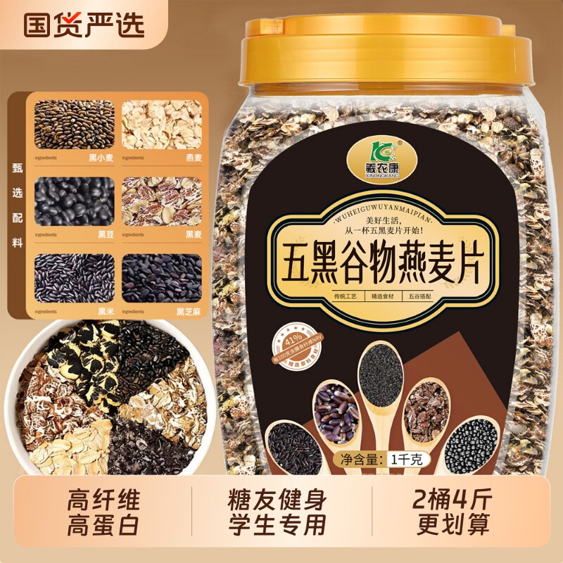 五黑谷物燕麦片代餐|千人加购图片