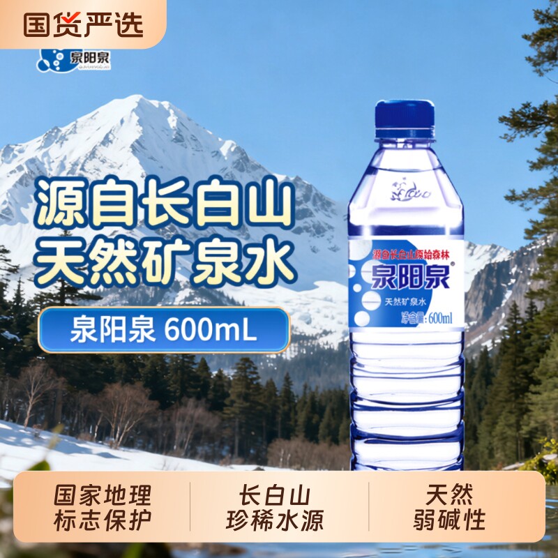 泉阳泉矿泉水长白山天然600ml小瓶整箱装弱碱性饮用水瓶装上门