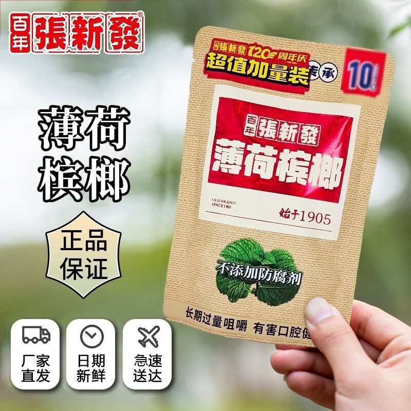 张新发槟榔10元薄荷青果正品原装新日期湖南湘潭特产批发冰榔宾榔