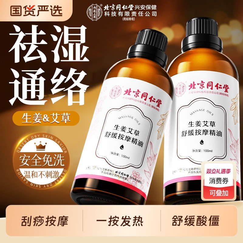 北京同仁堂生姜艾草按摩精油全身推拿通经络刮痧发热免洗开背推背