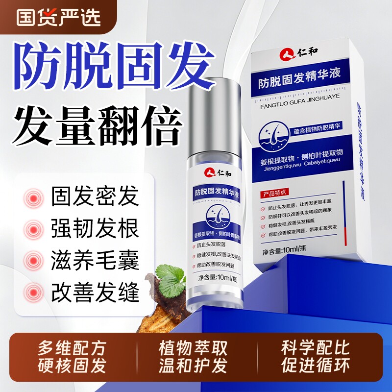 仁和防脱固发精华液侧柏叶生姜何首乌密发生发植物萃取滚珠正品