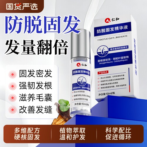 仁和防脱固发精华液侧柏叶生姜何首乌密发生发植物萃取滚珠正品