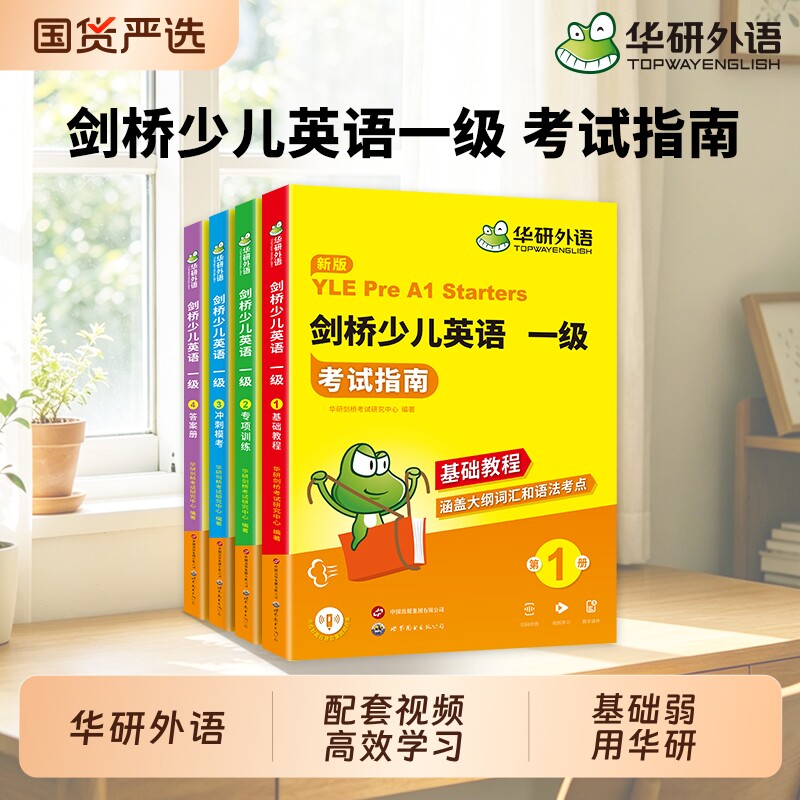 华研外语 剑桥少儿英语一级考试指南 剑桥少儿英语教材全真模拟试题