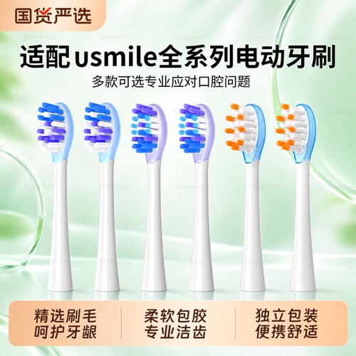 适配usmile笑容加电动牙刷头替换