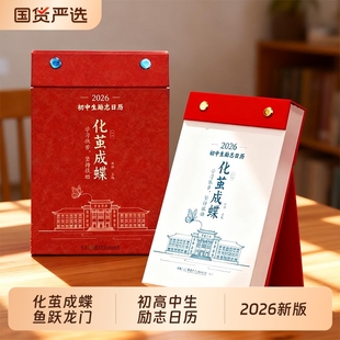 化茧成蝶励志日历2026年初中高中金句语文英语知识点梳理鱼跃龙门马年中国全彩古诗词创意自律学习台历每日