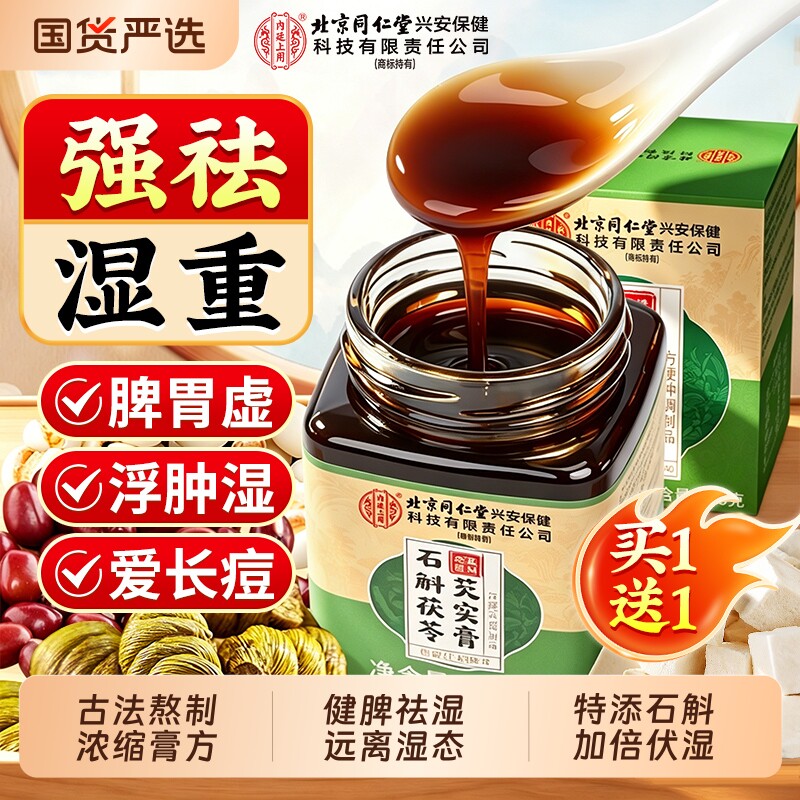 北京同仁堂茯苓膏祛湿膏伏湿膏石斛五指毛桃调脾胃去体内湿气正品