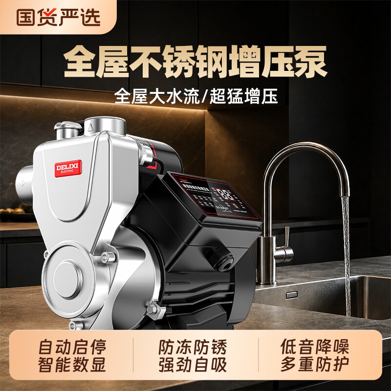 德力西不锈钢家用增压泵全自动启停静音自来水全屋管道抽水自吸泵